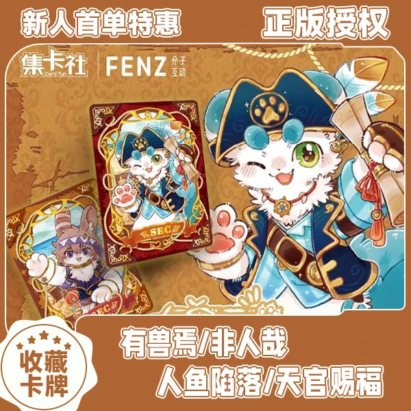 【新人首单特惠】有兽焉/非人哉/人鱼陷落/天官赐福 收藏卡牌