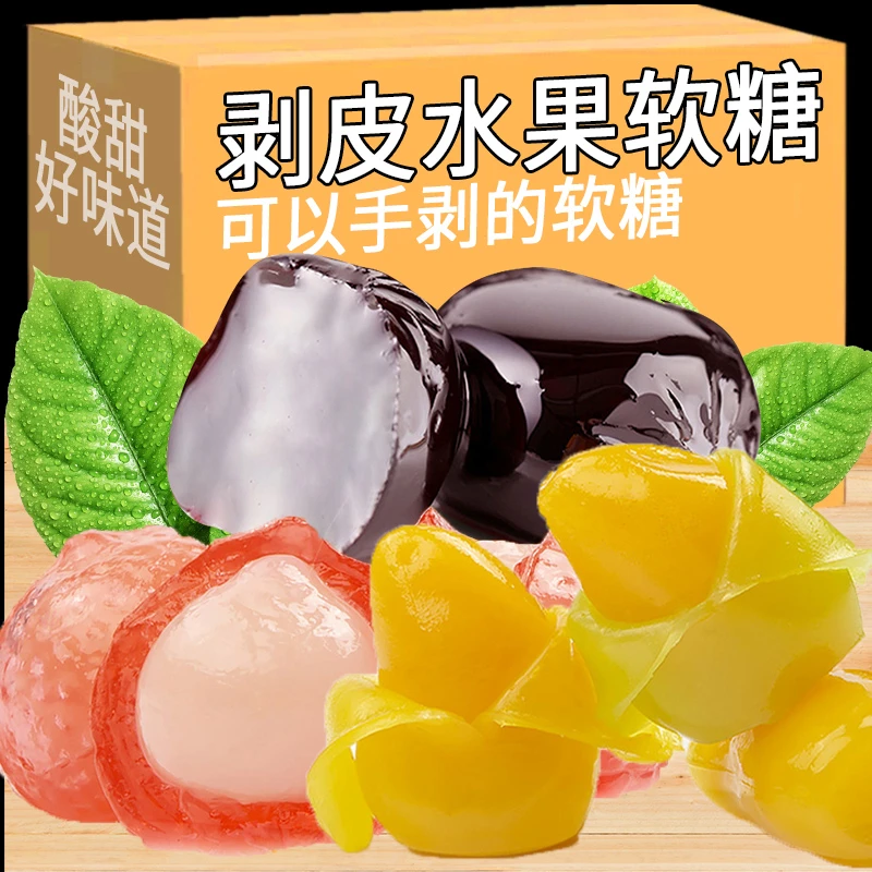 高颜值剥皮水果软糖多口味混合装休闲追剧必备小零食推荐酸甜好吃