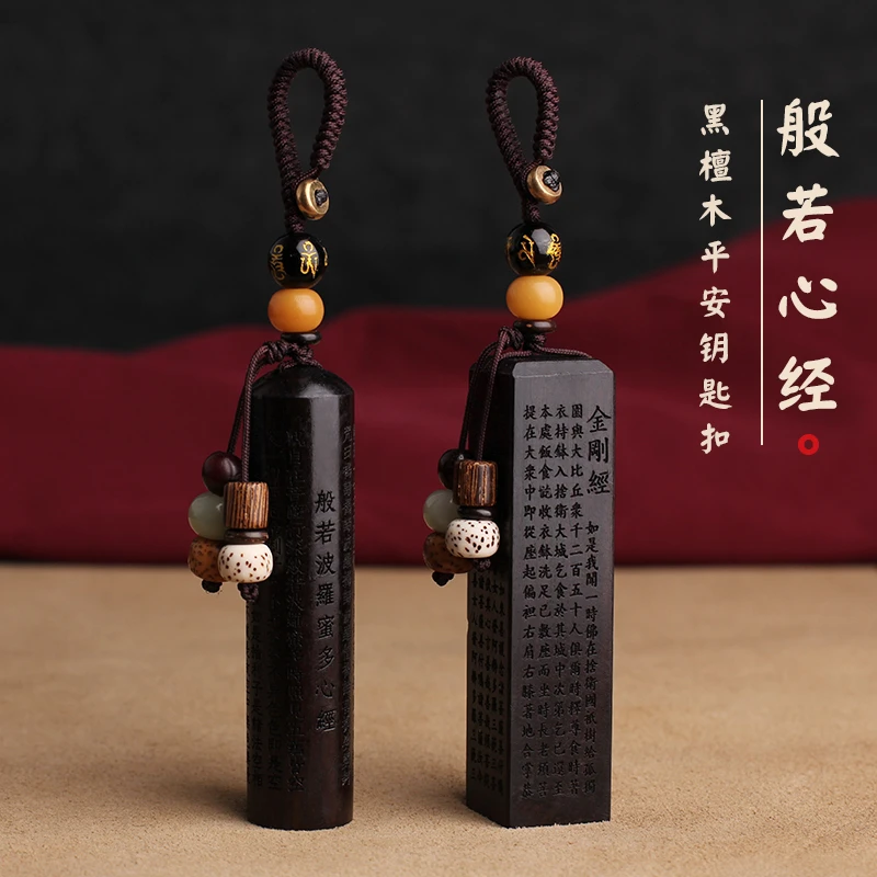 黑檀紫檀汽车钥匙挂件金刚经挂件钥匙扣女车钥匙扣男心经挂件创意