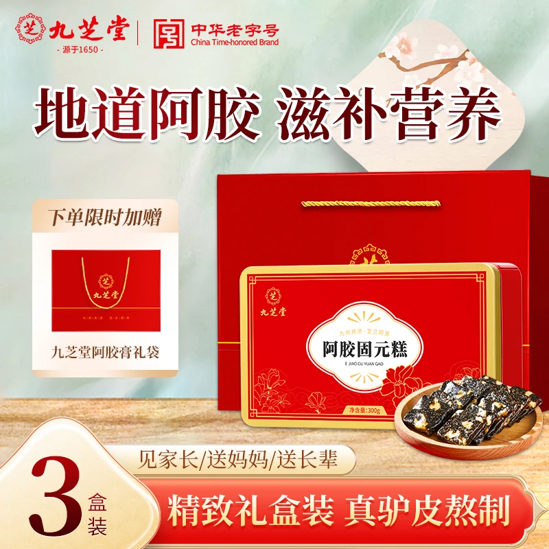 【3盒礼袋装】九芝堂阿胶固元糕300g*3盒真空包装即食糕点送礼年货