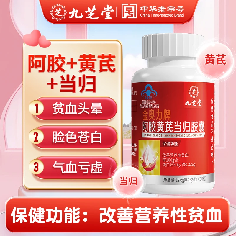 九芝堂阿胶黄芪当归胶囊改善营养性贫血更年期产后气血两亏调理女