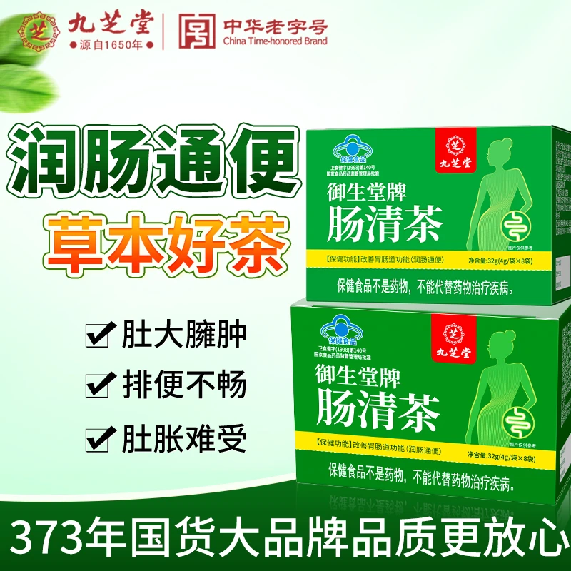 九芝堂肠清茶排宿便清肠道清口气茶排便费力大便干结天天喝常润茶