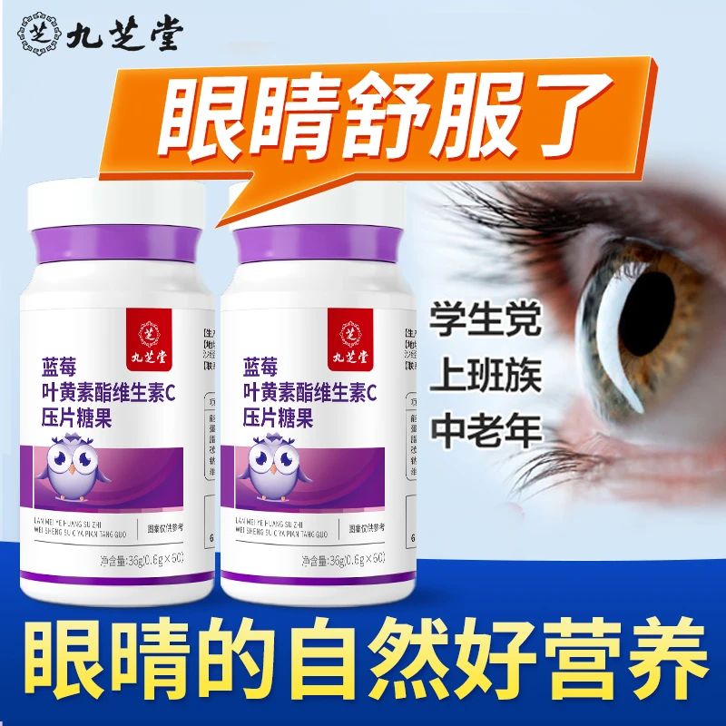 九芝堂蓝莓叶黄素酯维生素C咀嚼片 用眼过度熬夜疲劳青少年学生吃
