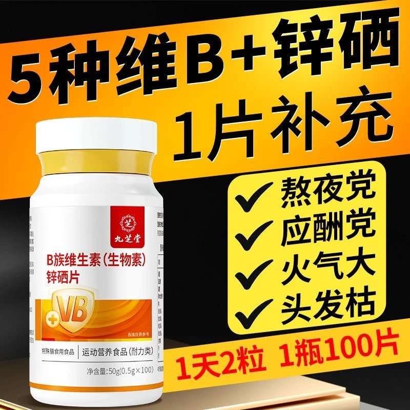 九芝堂维生素b族锌硒片复合维生素b1b2b6b12生物素熬夜上火咀嚼片