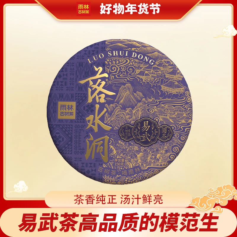 落水洞·雨林·古树普洱生茶150g
