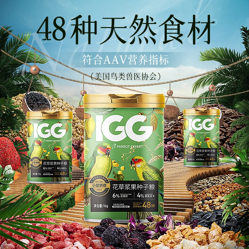 IGG花草浆果种子粮 鹦鹉鸟粮饲料虎皮玄凤专用牡丹鸟食小太阳和尚