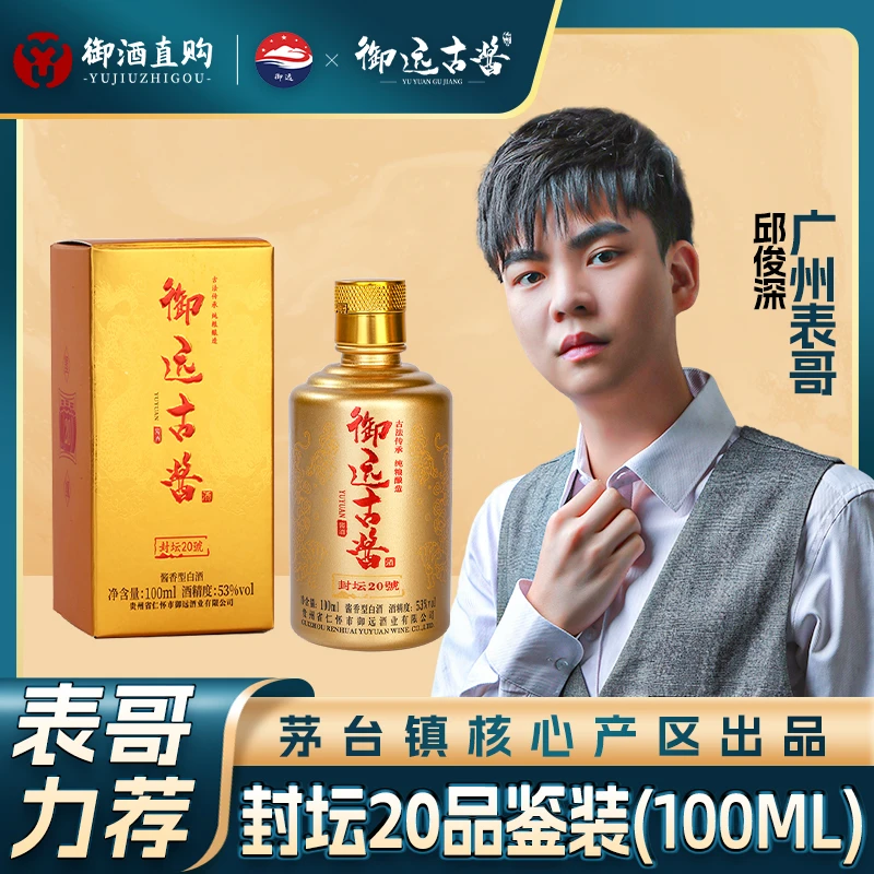 御远御远封坛20号 酱香型白酒 小瓶100ml试喝装53度100