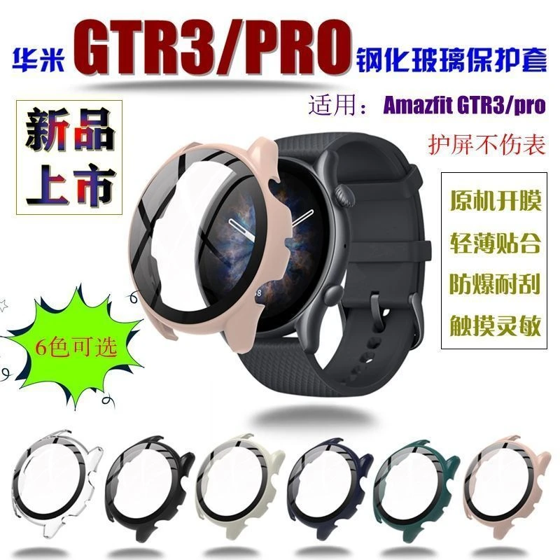 适用华米手表GTR3/3pro保护壳Amazfit全包pc表壳钢化膜一体保护套