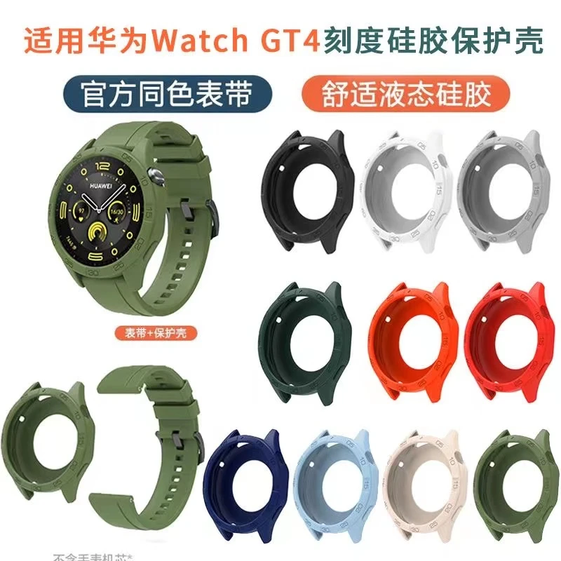 适用华为手表GT4保护壳纯色软硅胶表带Watch GT4官方同款保护套46