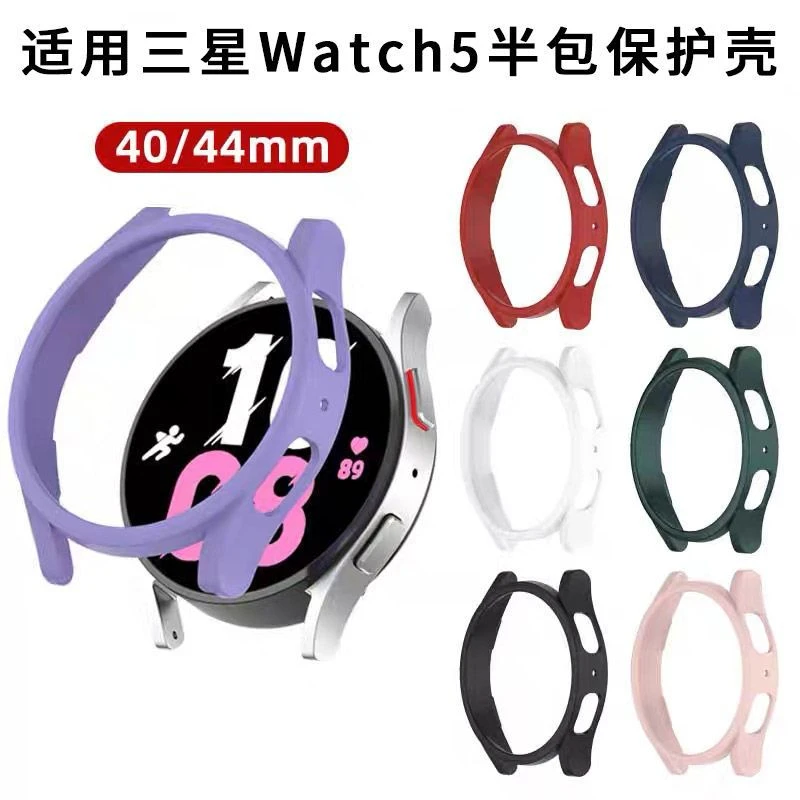 适用三星Watch5智能手表保护壳40/44mm半包PC硬壳防摔防刮保护套