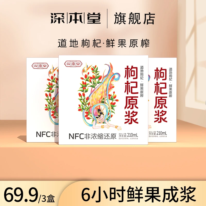 深本堂红枸杞原浆nfc非浓缩鲜榨头茬枸杞原浆