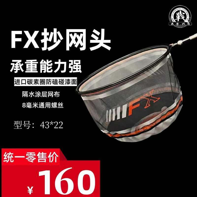 战盾钓具出品 新款FX抄网头