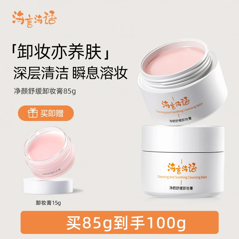 【舒缓修护】海言海语净颜舒缓卸妆膏深层清洁不刺激易乳化卸妆霜女