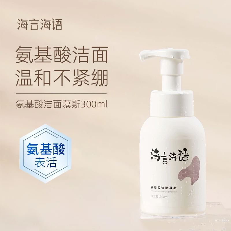 效期至 20241224  海言海语氨基酸慕斯洁面乳温和清洁不紧绷