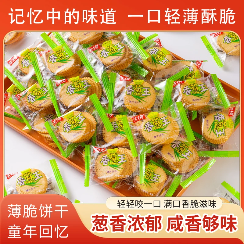 健康薄脆小饼干传统早餐超薄休闲零食酥脆香葱小饼干小包整箱批发