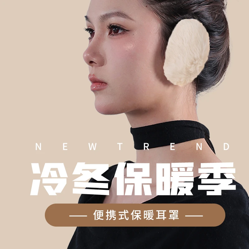 毛绒耳罩冬时尚冬季保暖护耳百搭便携式保暖耳罩