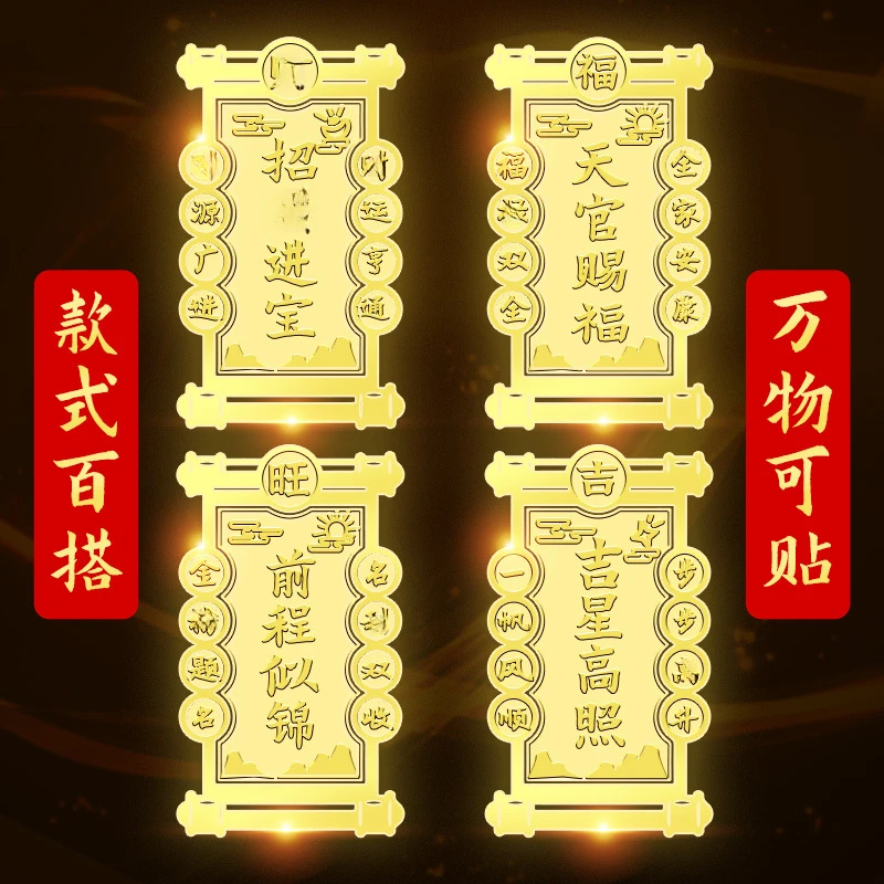 天官赐福隐形解决门对门贴招柴寓意吉星高照手机金属贴纸