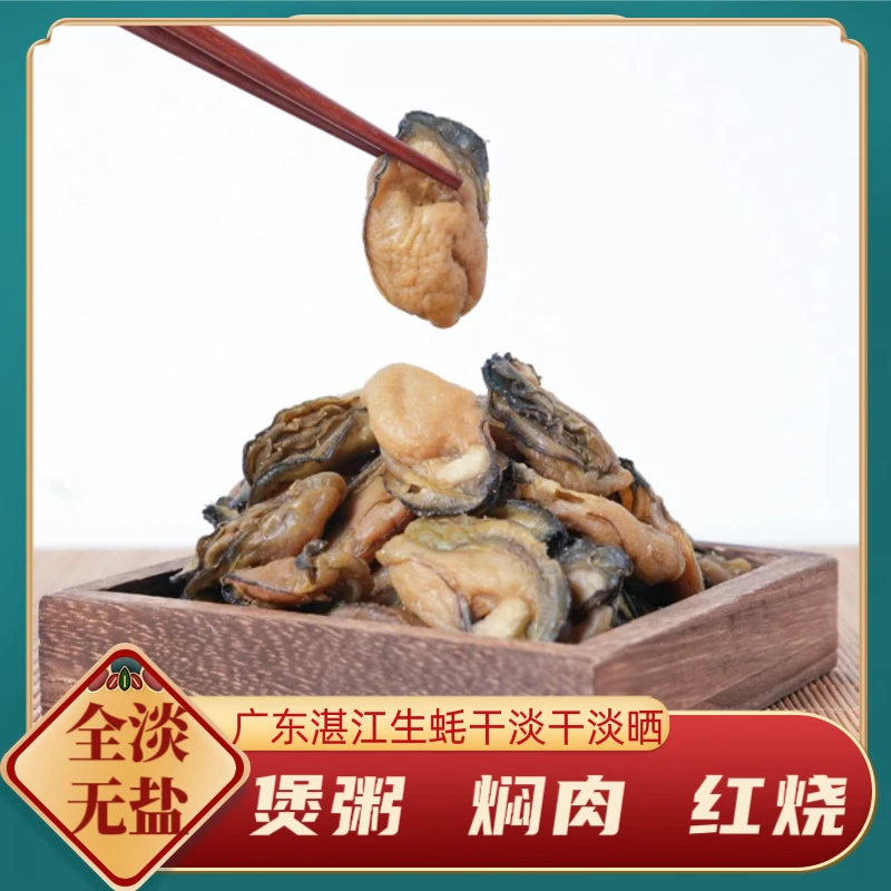 湛江特产本地渔民淡晒生蚝干不抽油海鲜干货海蛎子牡蛎干生晒500g