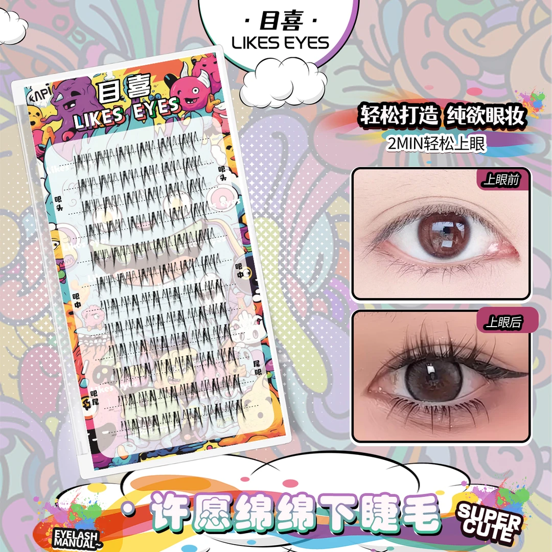 Likes eyes目喜许愿绵绵下睫毛纯欲新手分段式细梗