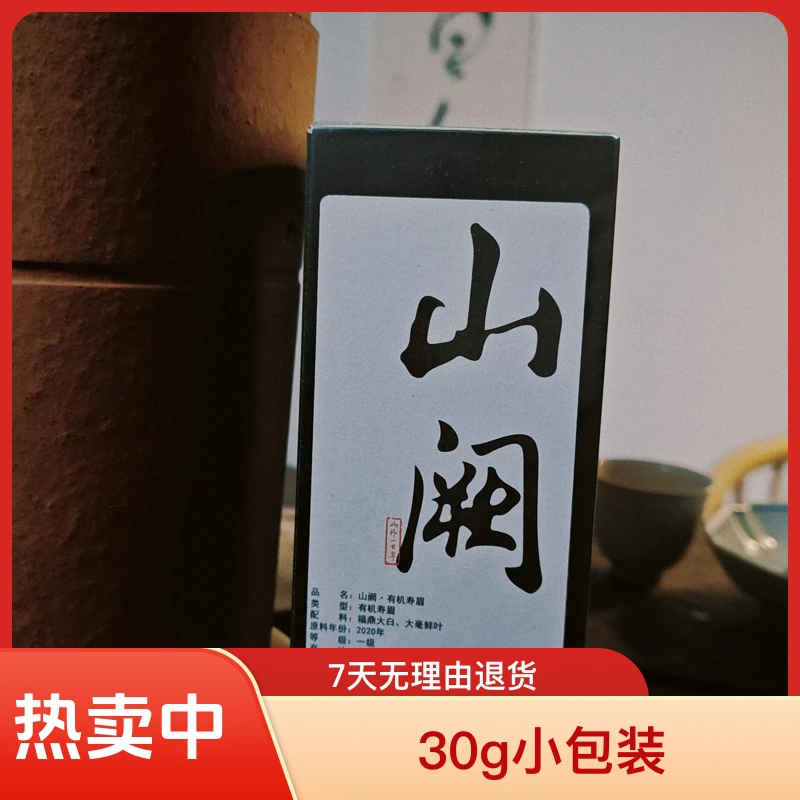 山阙 有机茶 寿眉 裕荣香2020年30g白茶