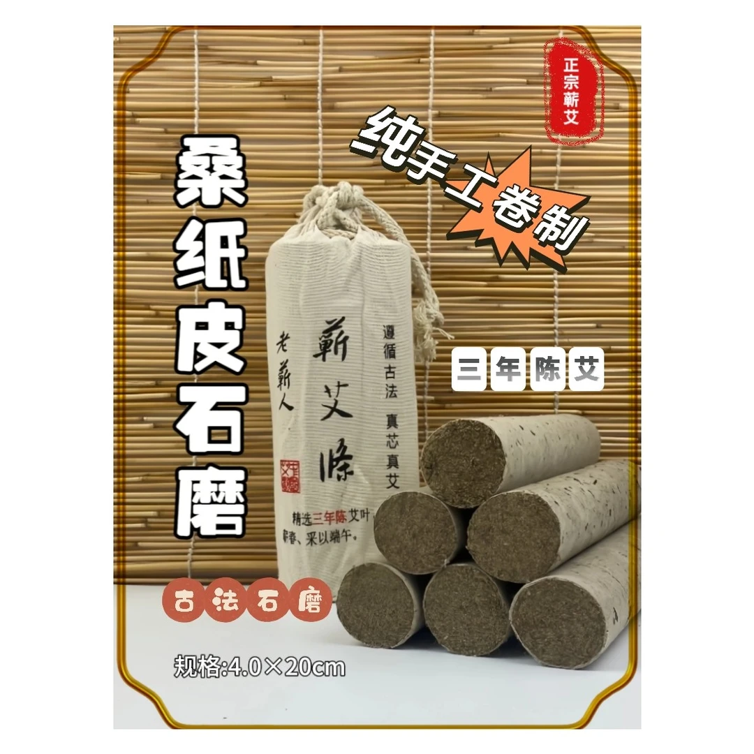 三年陈手工石磨艾条4.0cm粗湖北蕲春发货 燕子老师专属链接