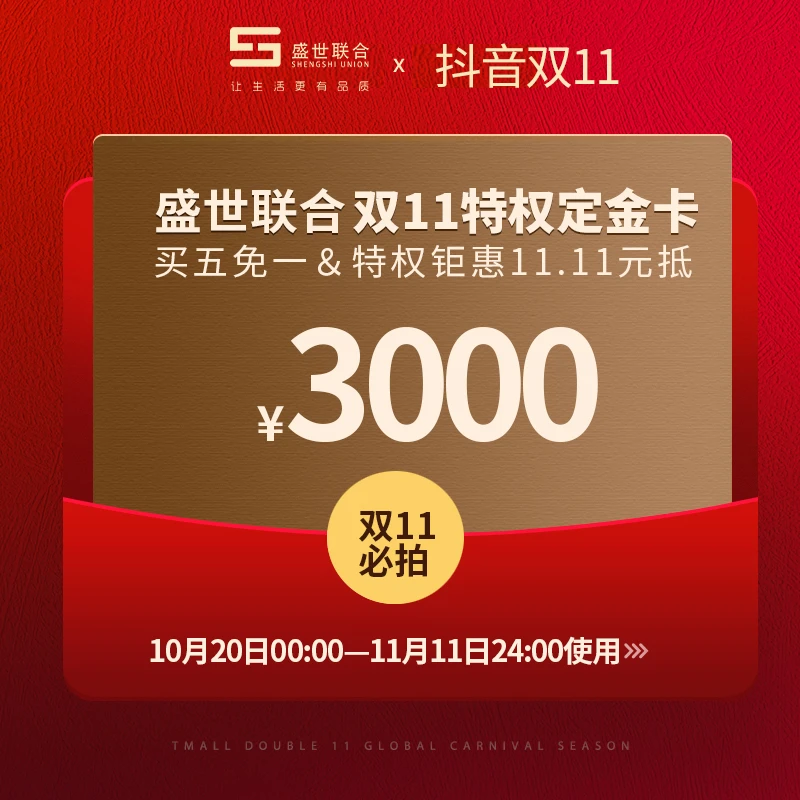盛世联合双十一特权劵11.11抵扣劵 (限前111+20个名额）