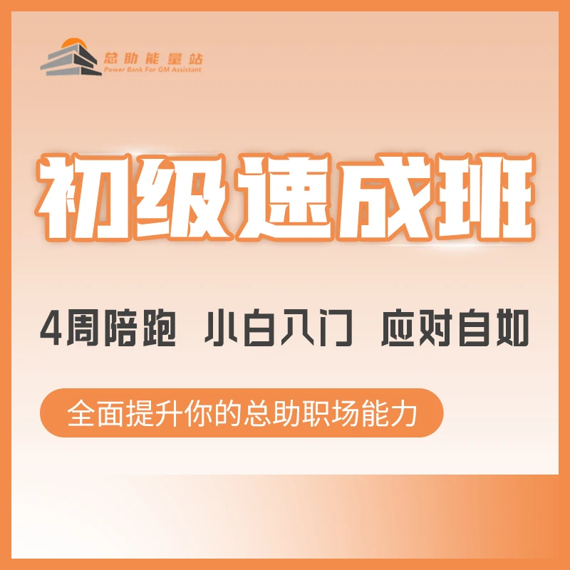 【总助能量站】总助必修课，初级速成班