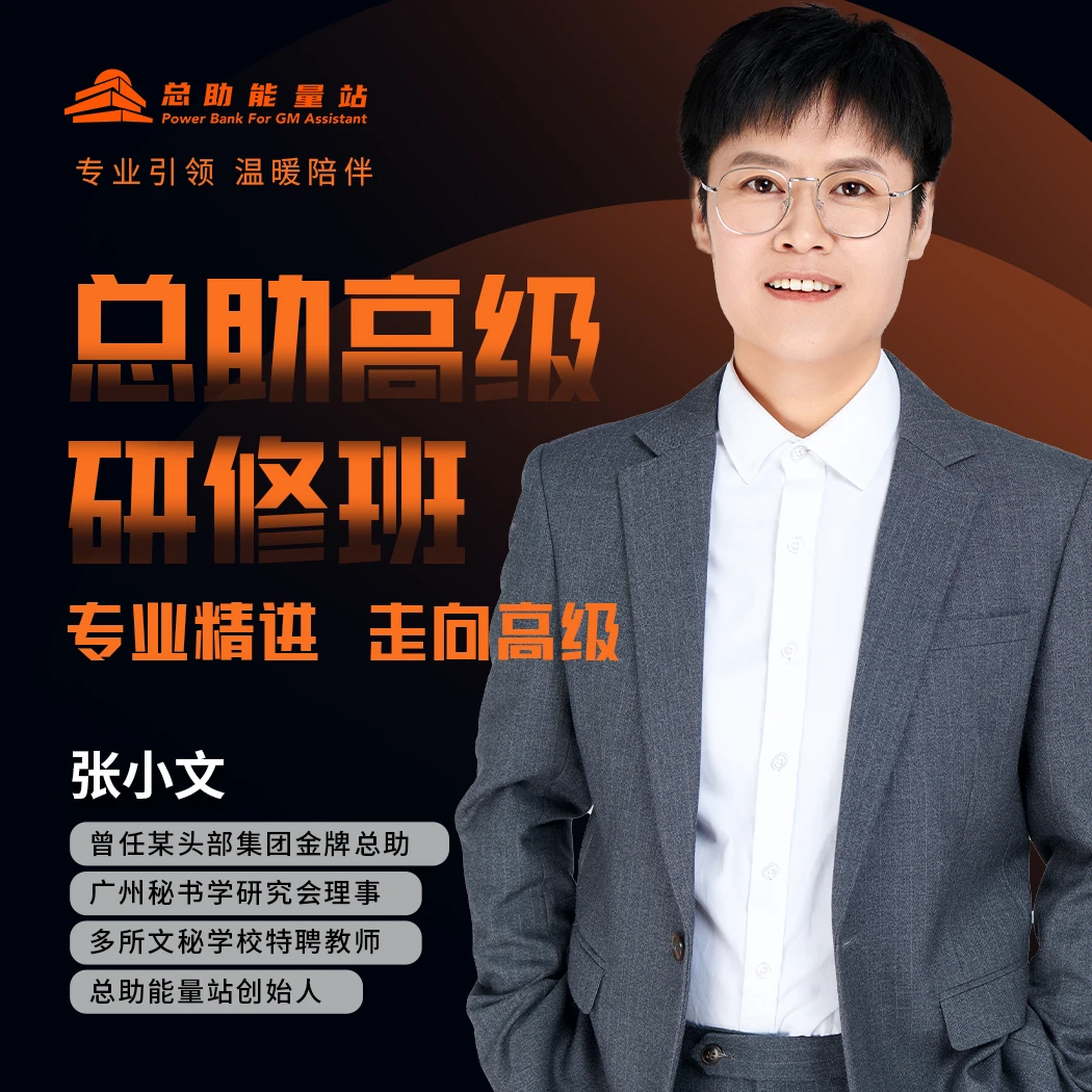 【总助能量站】总助高级研修班 走向管理