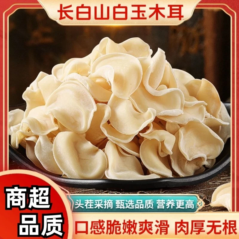 【活动价19.9一斤】白玉木耳长白山东北源头脆爽嫩高泡发率营养爽滑