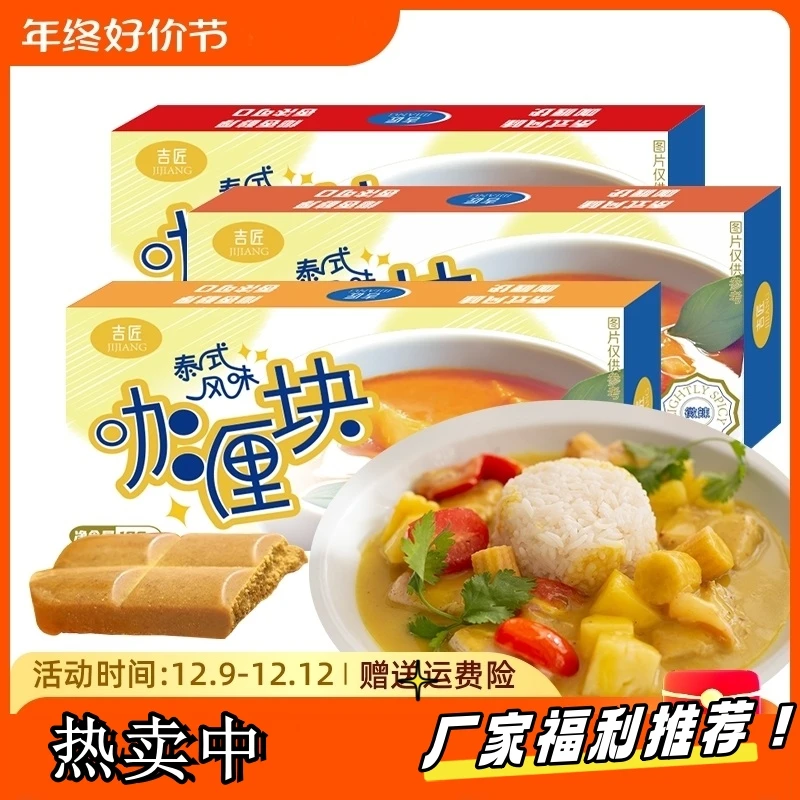 泰式风味咖喱块咖喱酱牛肉鸡肉料理包原味微辣家用咖喱炒饭调味料