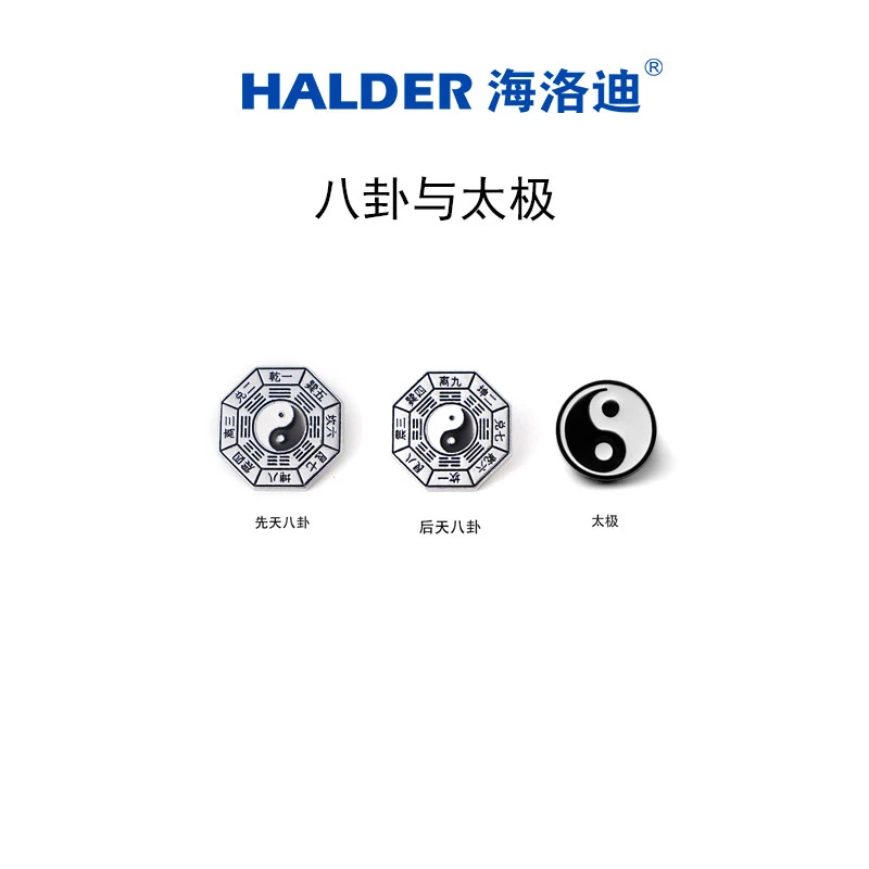 HALDER/海洛迪 锌合金珐琅胸针 太极阴阳图胸针 创意合金属徽章