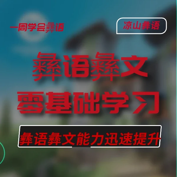 彝语彝文零基础学习（初级）