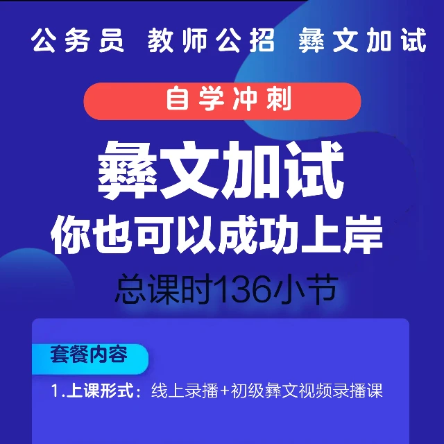 彝文加试 轻松自学 迅速提升