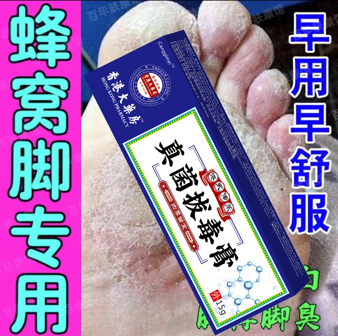 脚底蜂窝状脚底发白沙虫脚窝状角质松解角质型臭脚烂脚止痒抑菌膏