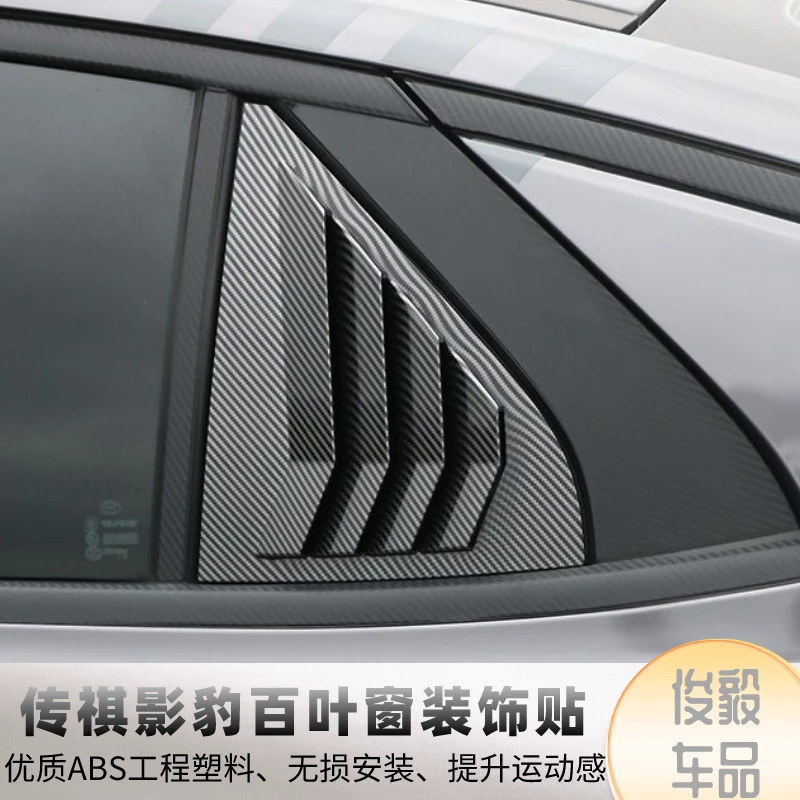 21-22款广汽传祺影豹后三角百叶窗改装专用侧窗鲨鱼鳍出风口贴