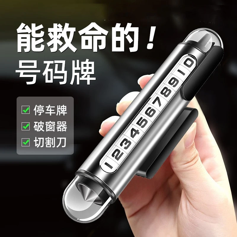 车上破窗器临时停车号码牌移车载手机留号器挪车电话牌车内显示牌