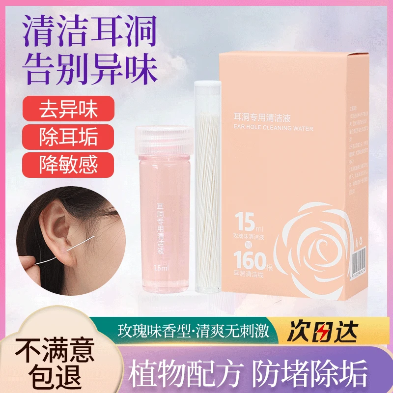 耳洞清洁线超细耳护理液清洗通耳防堵去除异味洗耳朵好物脸部美容