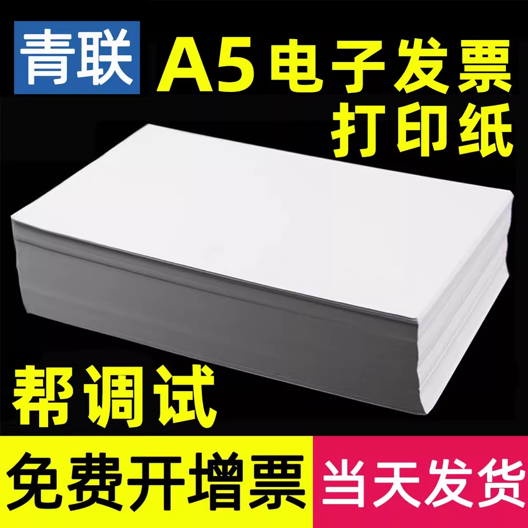 青联电子发票打印纸A5复印纸70g增值税双面克白纸空白凭证纸光滑
