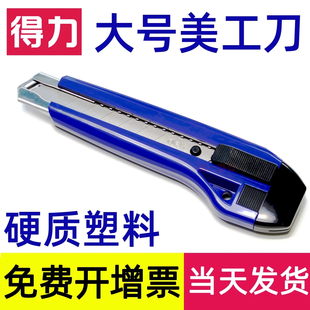 得力重型美工刀切裁纸刀壁纸刀贴膜工具刀墙纸美工刀片大号小号18