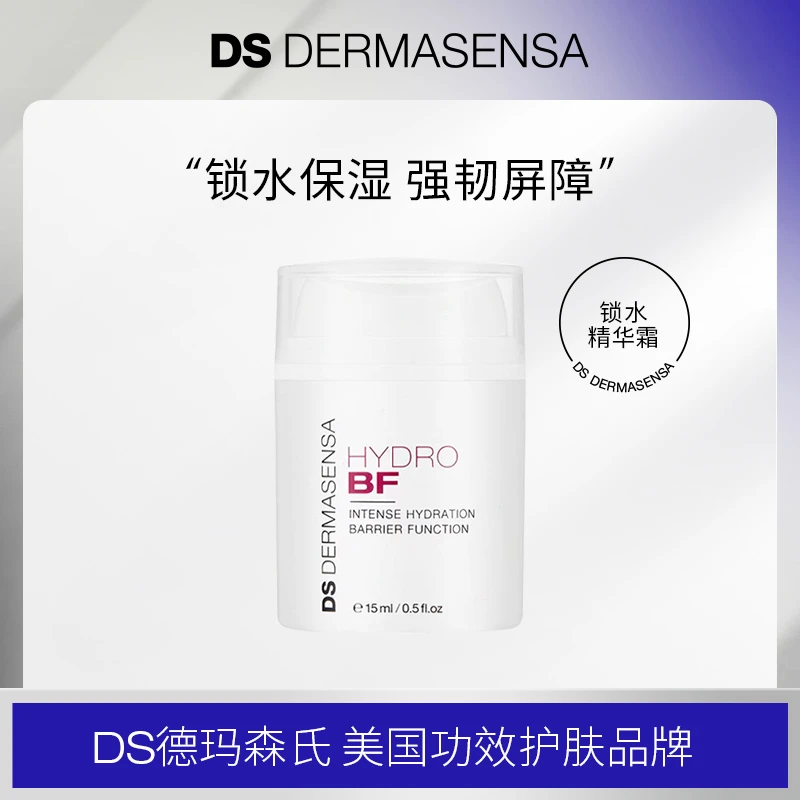DS DERMASENSA德玛森氏HYDRO-BF深润锁水修护精华霜15ml