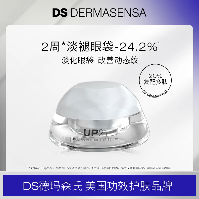 【星线专属】DS DERMASENSA德玛森氏UP21多肽提拉焕采眼精华42粒
