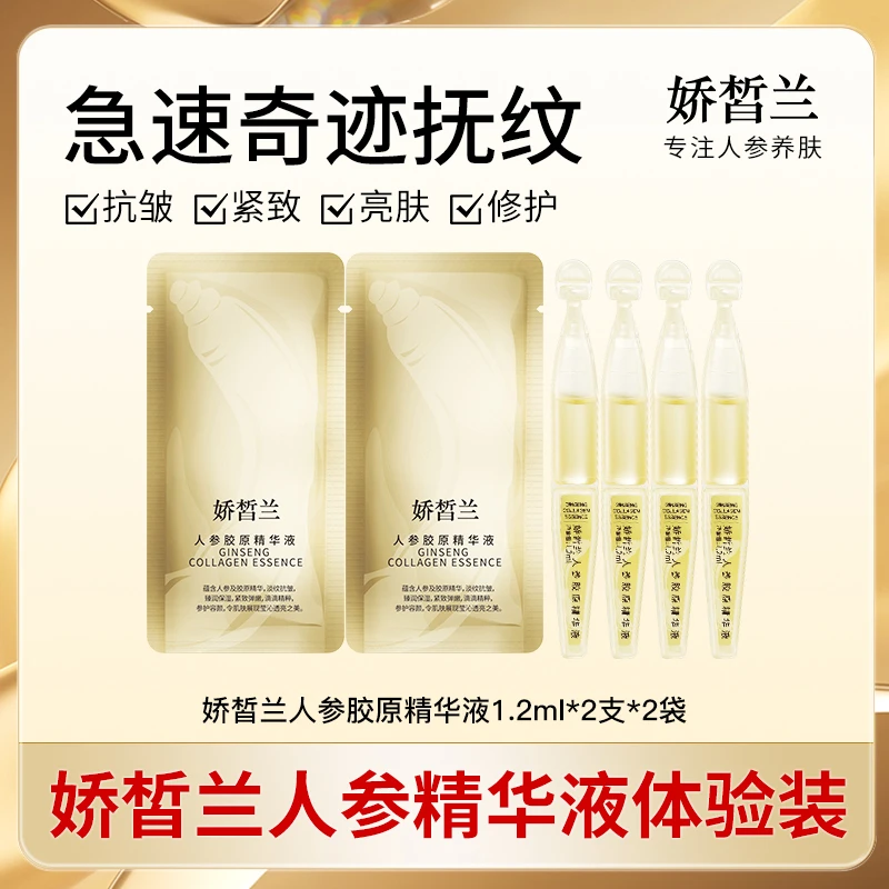 [3分钟淡纹] 人参水抗皱紧致亮肤修护 娇皙兰人参胶原精华液保湿