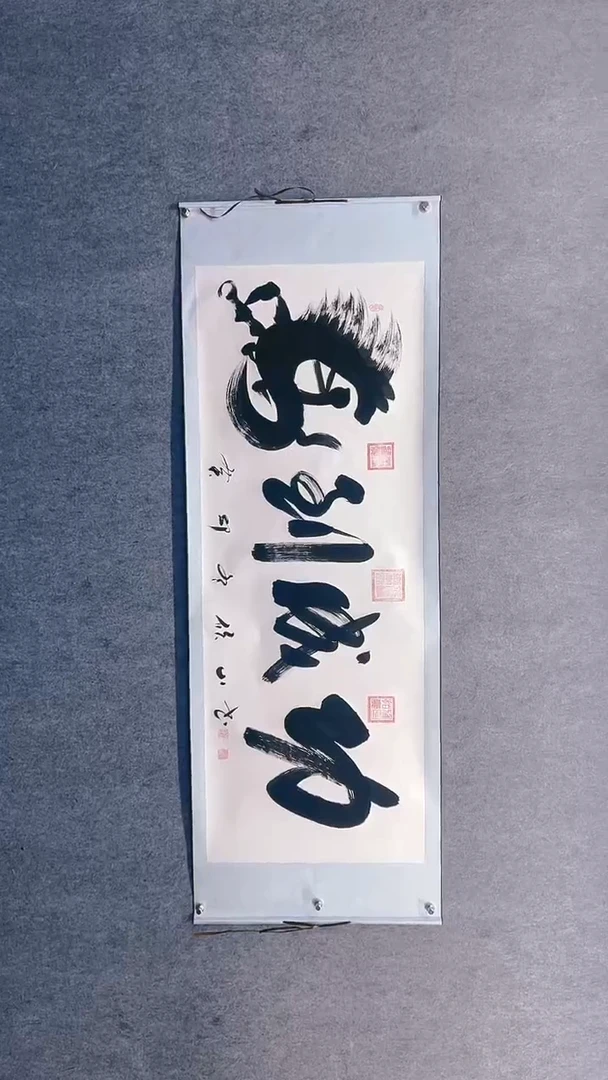 【闪购商品】书法马到成功