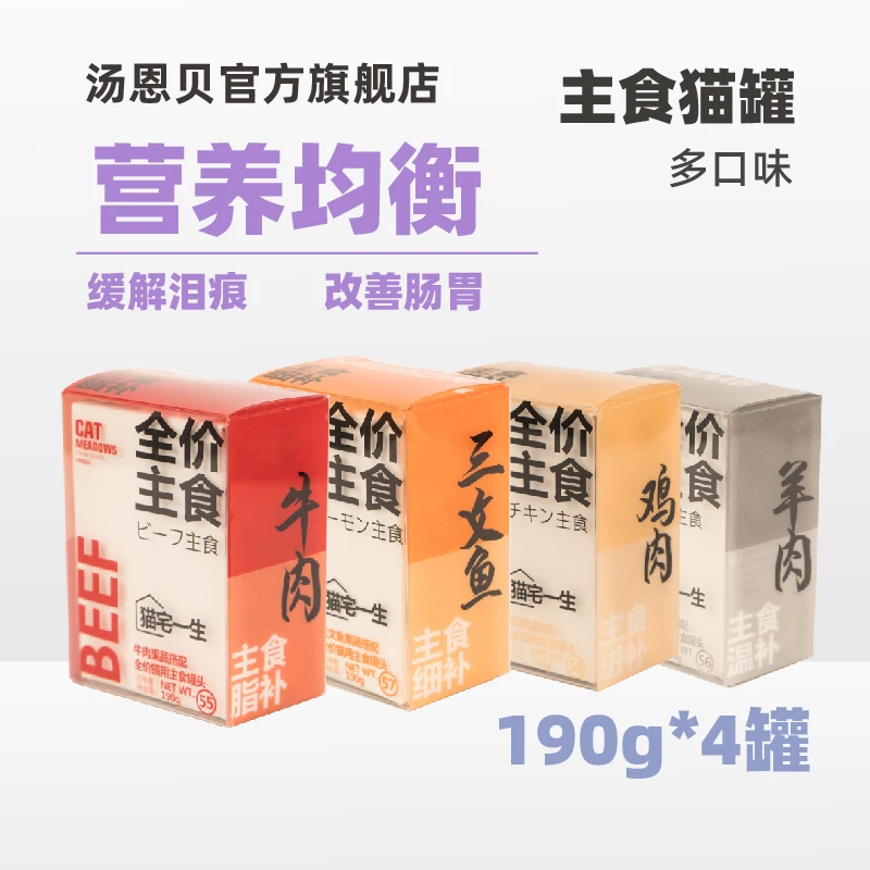TEB汤恩贝猫宅一生猫咪全价主食罐头190g猫零食 牛肉羊肉三文鱼