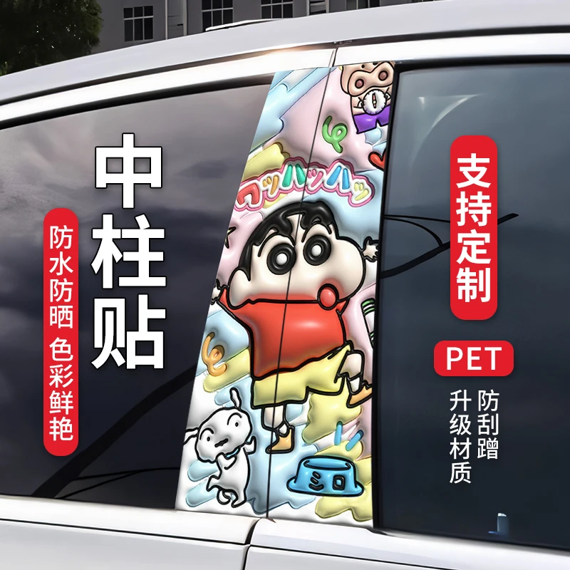 蜡笔小新汽车中柱贴纸个性创意BC柱保护膜卡通可爱装饰贴改装定制