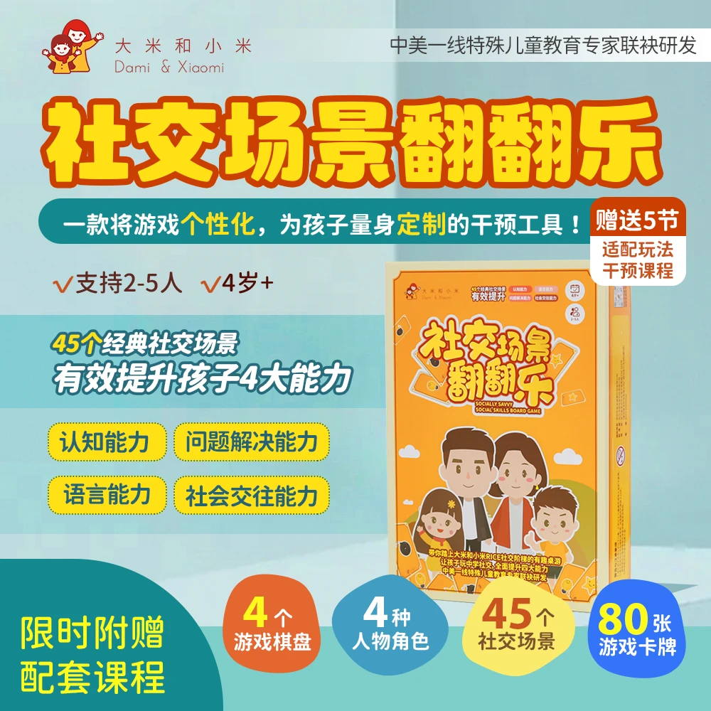 【社交场景翻翻乐+5节课】认知沟通注意孤独自闭症谱系障碍玩具桌游