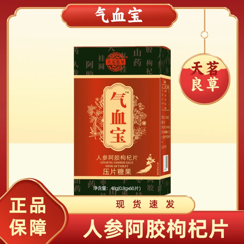 【伍月专属】天茗良草-气血宝-人参阿胶枸杞片-60片/盒