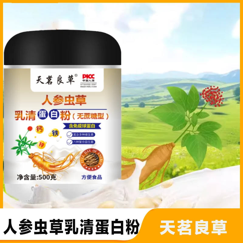 天茗良草人参虫草乳清蛋白粉500g/桶到手3桶
