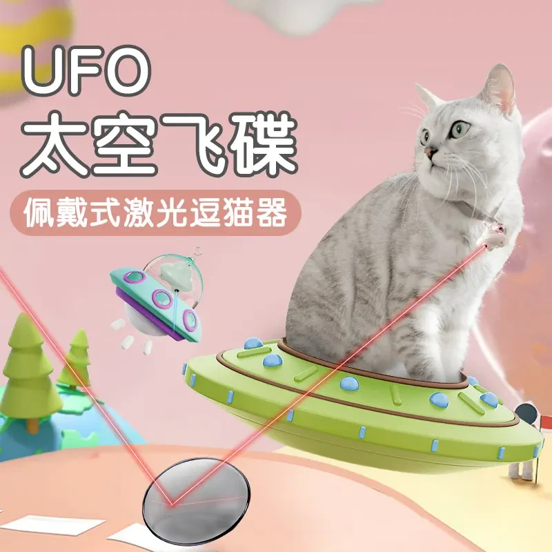 猫咪项圈自嗨激光逗猫玩具飞碟充电红外线宠物玩具逗猫棒玩耍神器