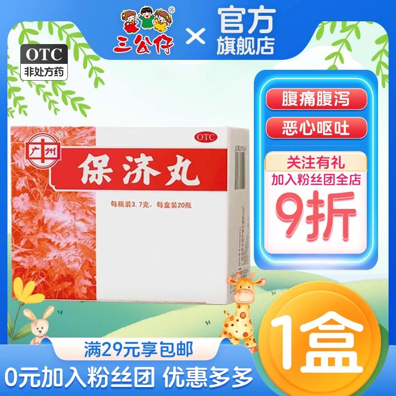 王老吉广州王老吉保济丸3.7g*20瓶腹泻拉肚子止泻药晕车消化不良